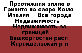 Престижная вилла в Грианте на озере Комо (Италия) - Все города Недвижимость » Недвижимость за границей   . Башкортостан респ.,Караидельский р-н